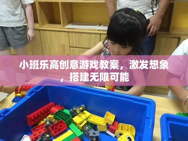 小班樂(lè)高創(chuàng)意游戲，激發(fā)想象力，搭建無(wú)限可能的創(chuàng)意空間