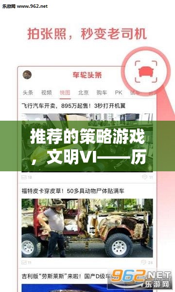 文明VI，歷史車輪下的智慧較量——探索策略游戲的魅力
