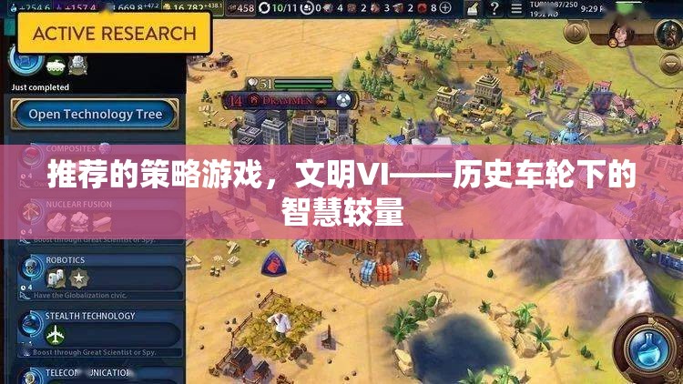 文明VI，歷史車輪下的智慧較量——探索策略游戲的魅力