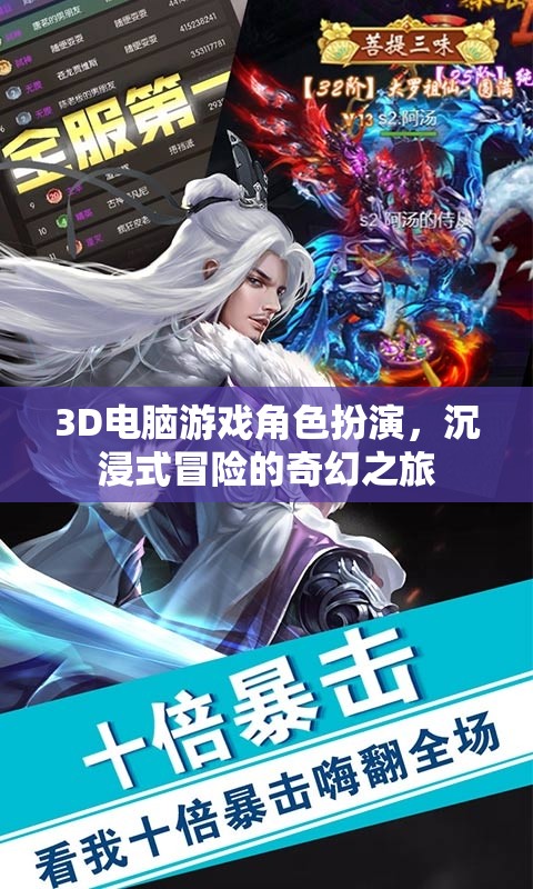3D游戲角色扮演，踏入奇幻世界的沉浸式冒險(xiǎn)之旅
