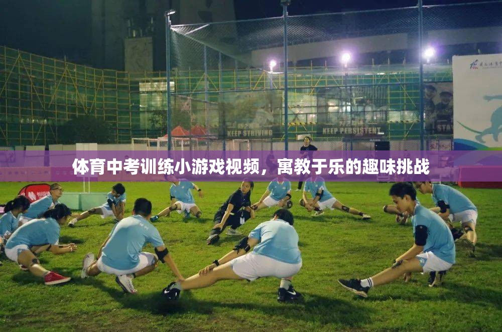 寓教于樂，體育中考訓(xùn)練的趣味挑戰(zhàn)小游戲視頻