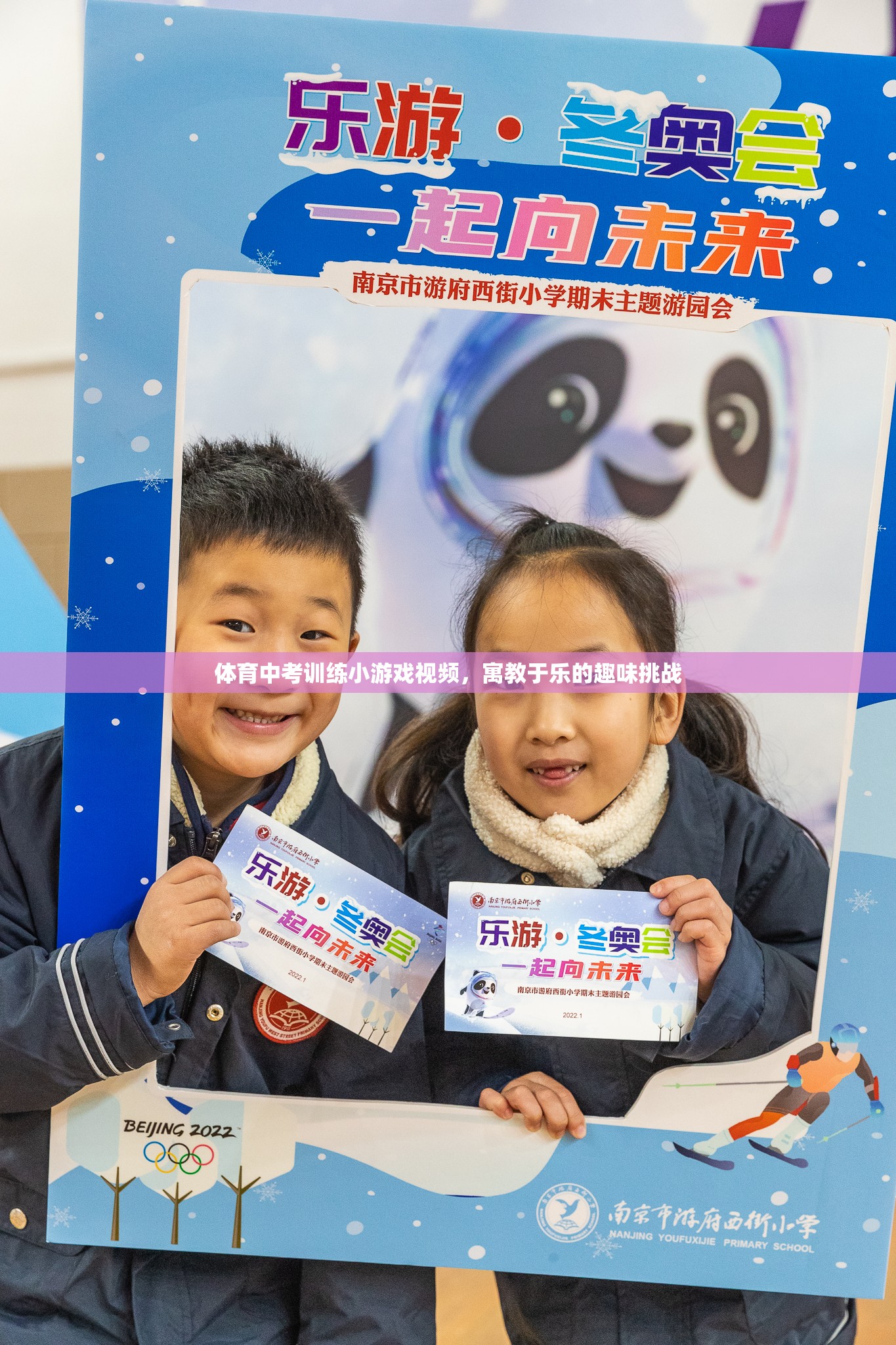 寓教于樂，體育中考訓(xùn)練的趣味挑戰(zhàn)小游戲視頻
