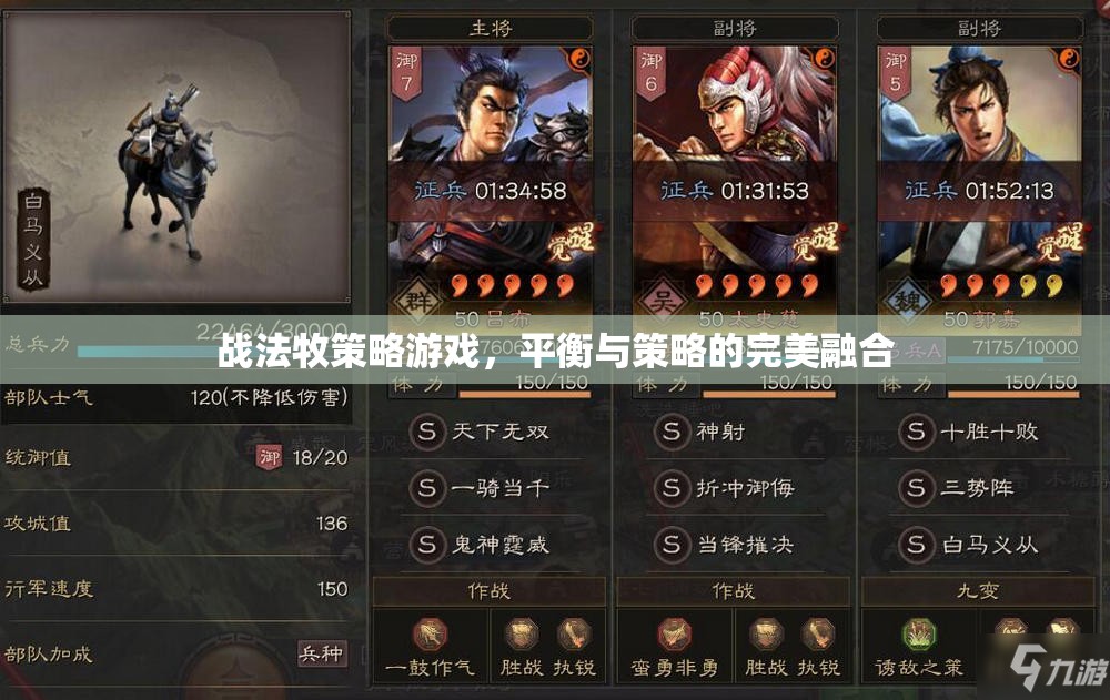 戰(zhàn)法牧策略游戲，平衡與策略的完美交融