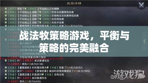 戰(zhàn)法牧策略游戲，平衡與策略的完美交融