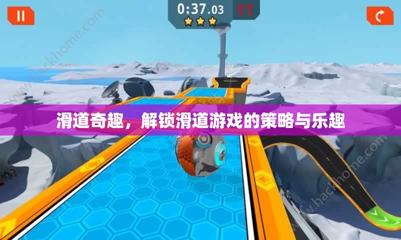 解鎖滑道奇趣，策略與樂趣的雙重體驗