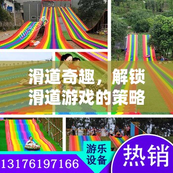 解鎖滑道奇趣，策略與樂趣的雙重體驗