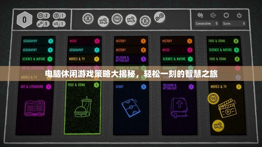電腦休閑游戲策略大揭秘，輕松一刻的智慧之旅