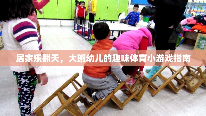 大班幼兒居家樂翻天，趣味體育小游戲指南