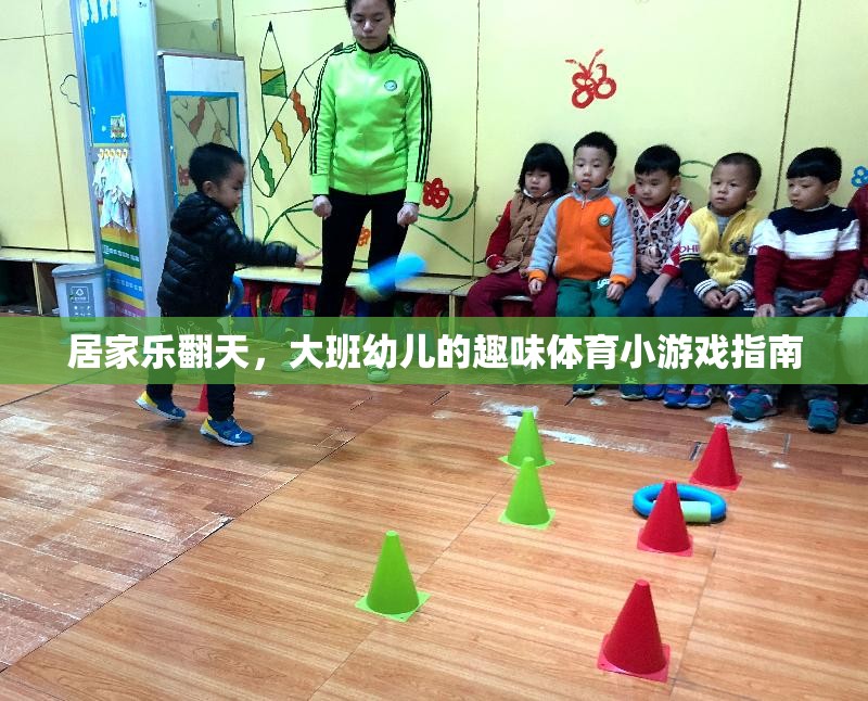 大班幼兒居家樂翻天，趣味體育小游戲指南