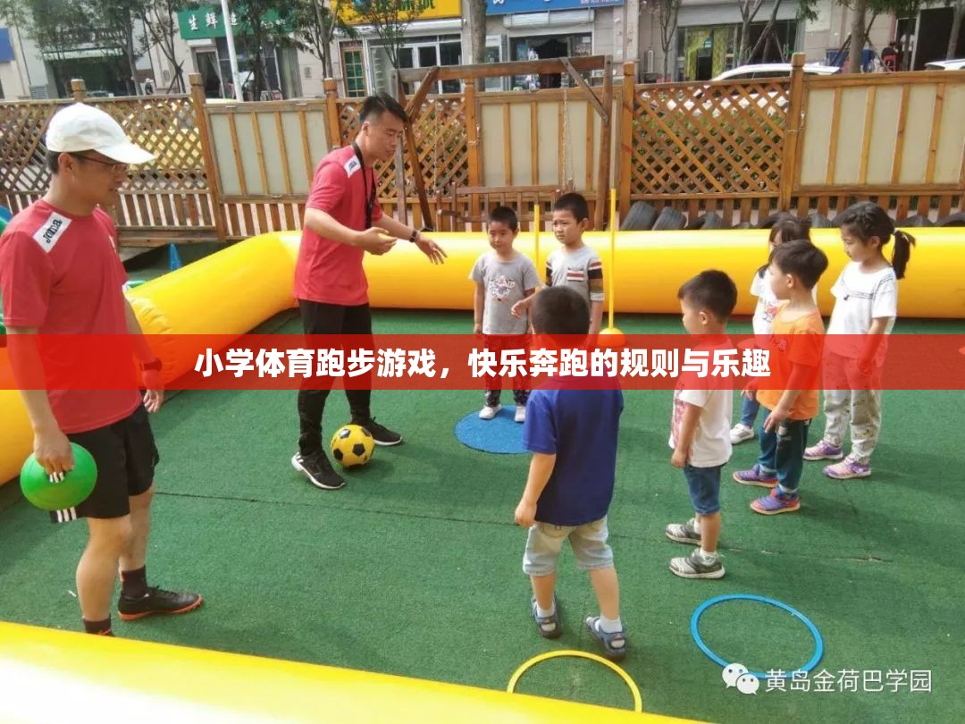 快樂奔跑，小學(xué)體育跑步游戲的規(guī)則與樂趣