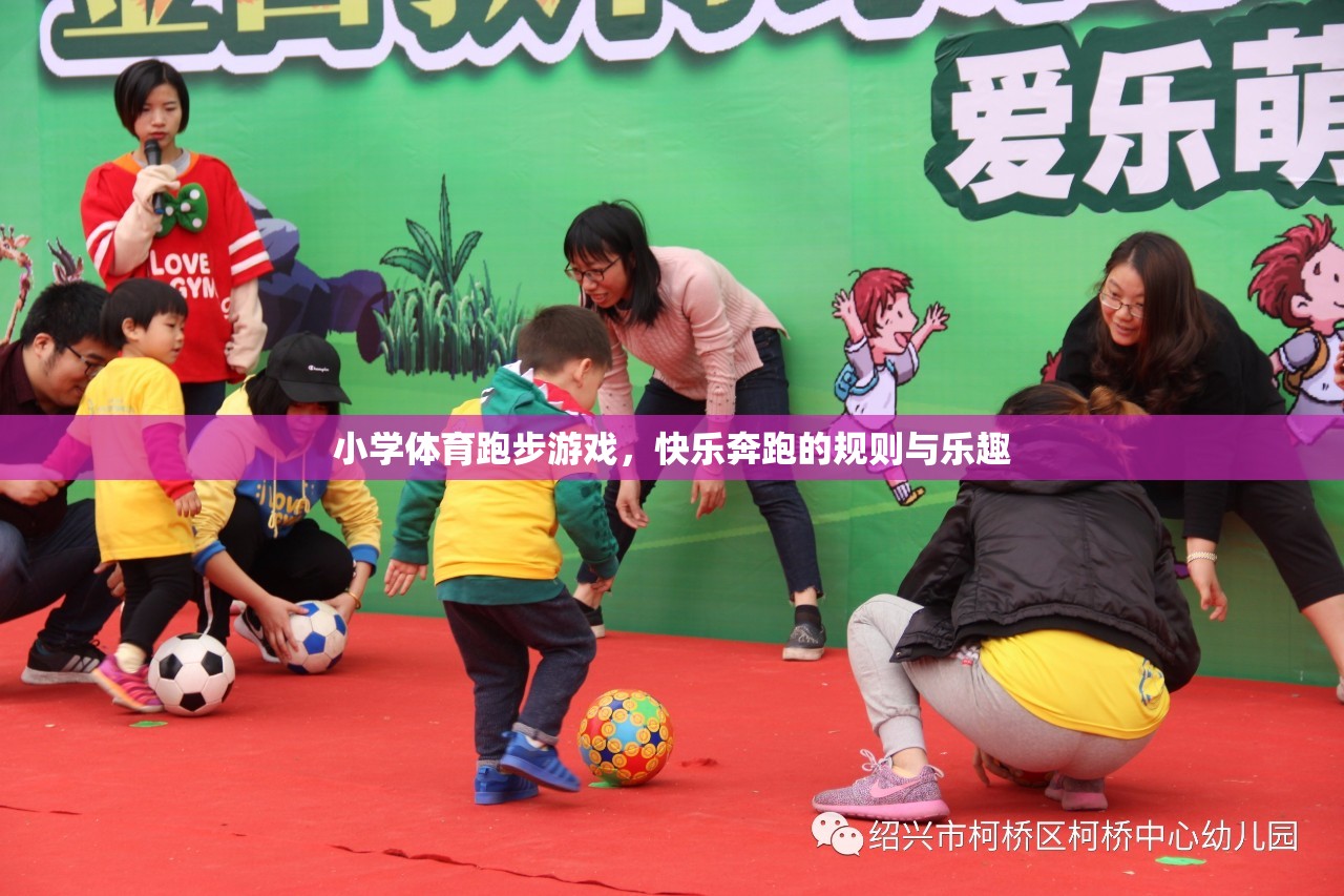 快樂奔跑，小學(xué)體育跑步游戲的規(guī)則與樂趣
