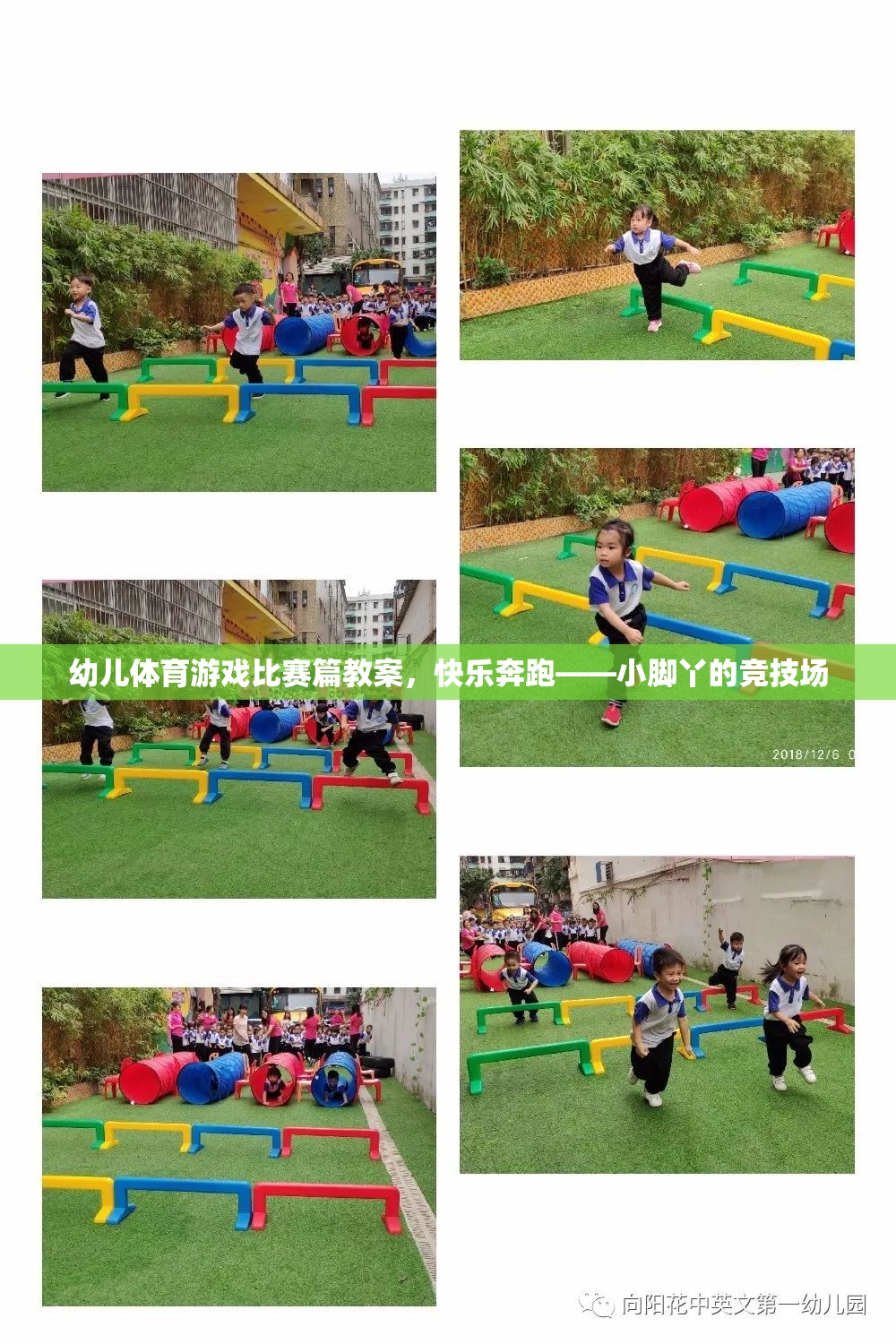 快樂奔跑——小腳丫的競技場，幼兒體育游戲比賽篇教案