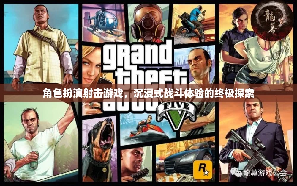 終極沉浸，角色扮演射擊游戲的戰(zhàn)斗體驗探索