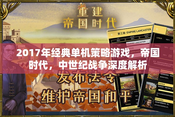 帝國時代——2017年經典中世紀戰(zhàn)爭策略游戲深度解析