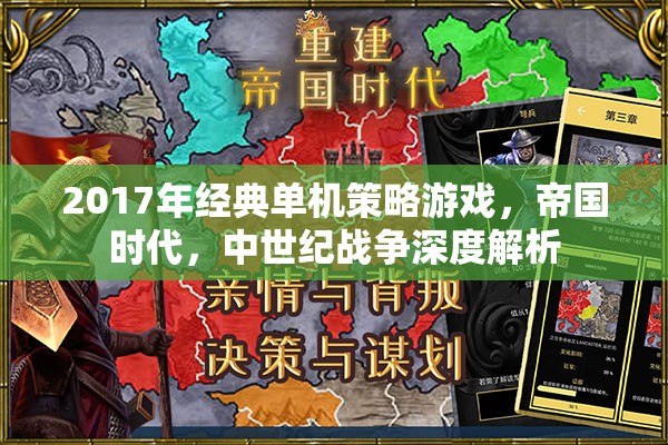 帝國時代——2017年經典中世紀戰(zhàn)爭策略游戲深度解析