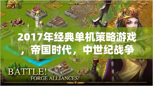 帝國時代——2017年經典中世紀戰(zhàn)爭策略游戲深度解析