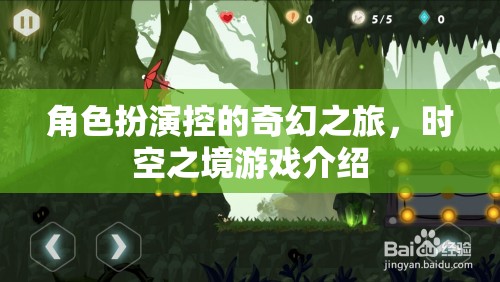 時空之境，角色扮演控的奇幻游戲之旅