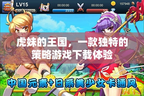 虎妹的王國，探索獨特策略游戲的下載之旅