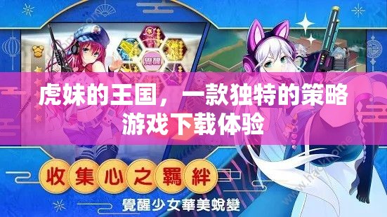虎妹的王國，探索獨特策略游戲的下載之旅