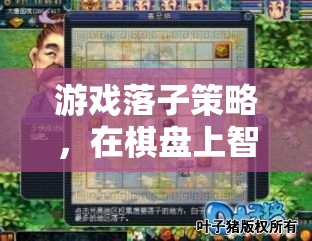 棋盤上的智斗藝術(shù)，游戲落子策略解析