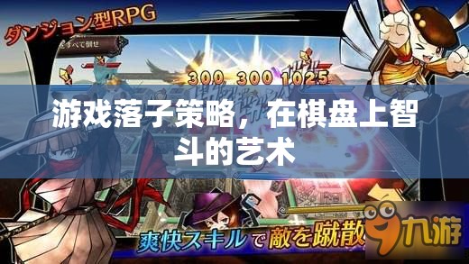 棋盤上的智斗藝術(shù)，游戲落子策略解析