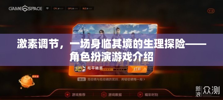 激素調(diào)節(jié)，一場身臨其境的生理探險(xiǎn)角色扮演游戲