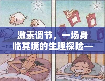 激素調(diào)節(jié)，一場身臨其境的生理探險(xiǎn)角色扮演游戲