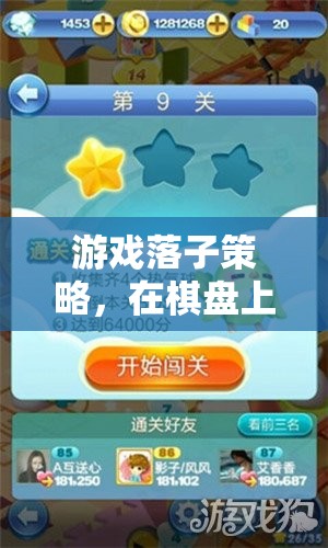棋盤上的智斗藝術(shù)，游戲落子策略解析