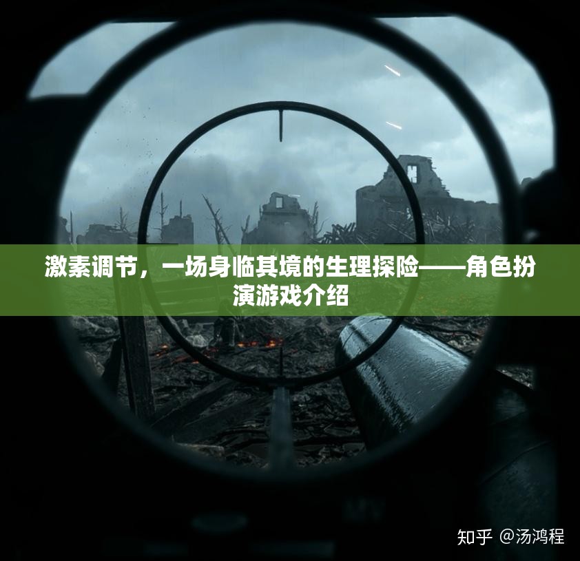 激素調(diào)節(jié)，一場身臨其境的生理探險(xiǎn)角色扮演游戲