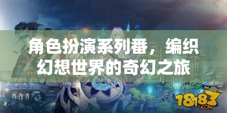 編織幻想世界的奇幻之旅，角色扮演系列番的魅力