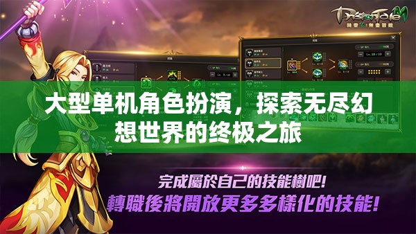 探索無盡幻想，大型單機角色扮演的終極之旅
