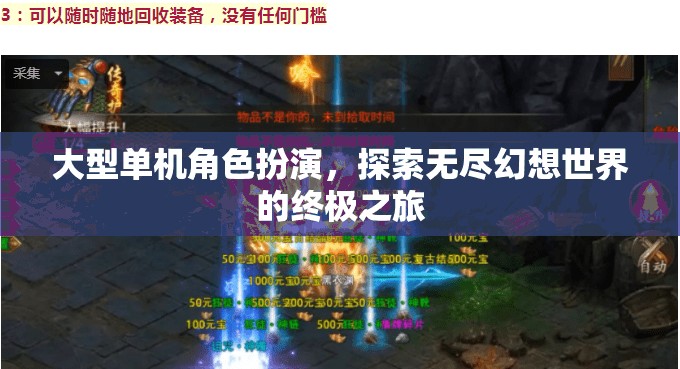 探索無盡幻想，大型單機角色扮演的終極之旅