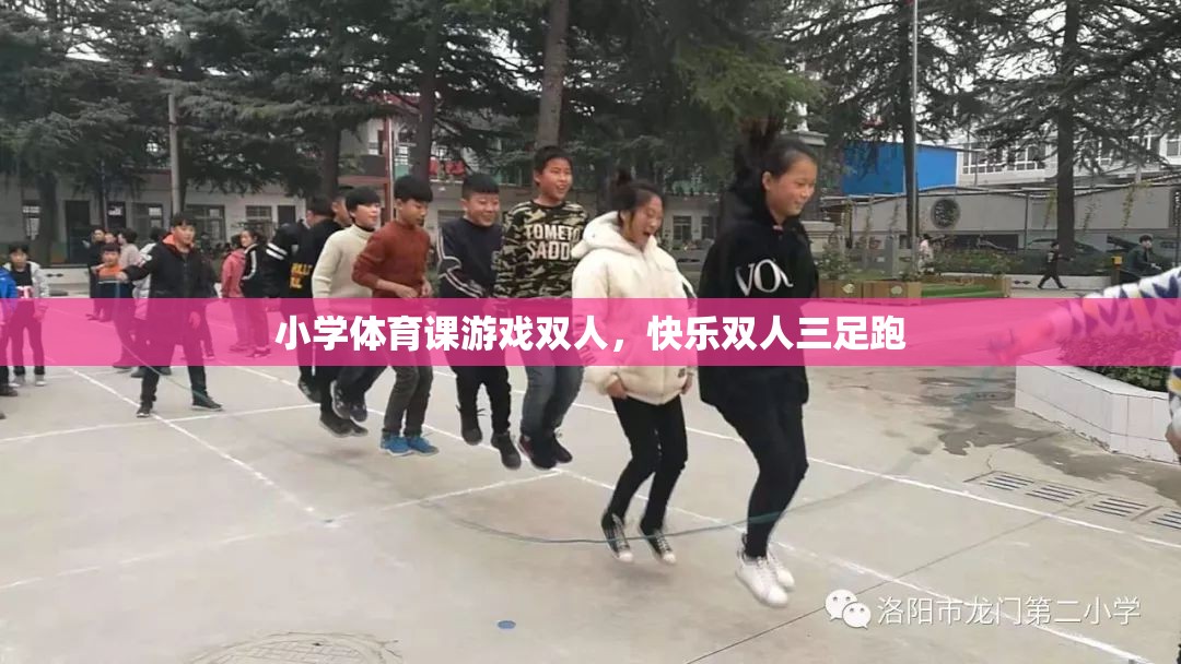 快樂(lè)雙人三足跑，小學(xué)體育課的趣味游戲
