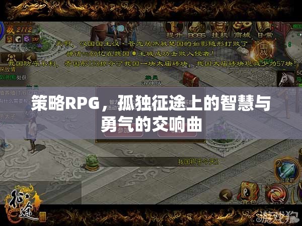 策略RPG，孤獨(dú)征途上的智慧與勇氣的交響曲