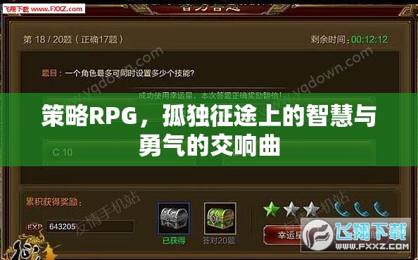 策略RPG，孤獨(dú)征途上的智慧與勇氣的交響曲