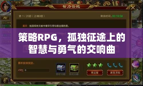 策略RPG，孤獨(dú)征途上的智慧與勇氣的交響曲