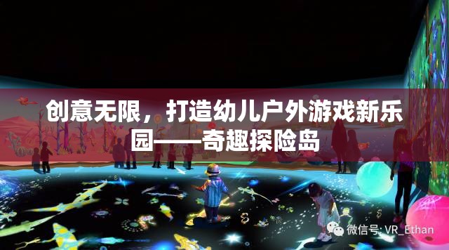 奇趣探險島，打造幼兒戶外游戲新樂園