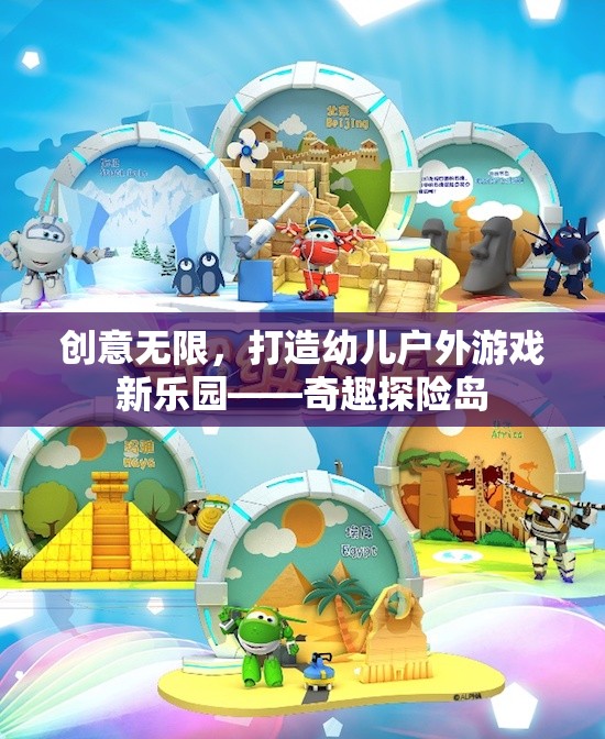 奇趣探險島，打造幼兒戶外游戲新樂園