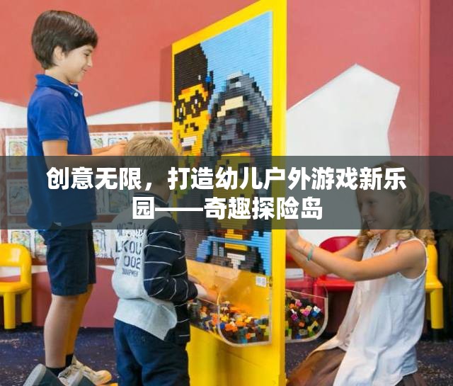 奇趣探險島，打造幼兒戶外游戲新樂園
