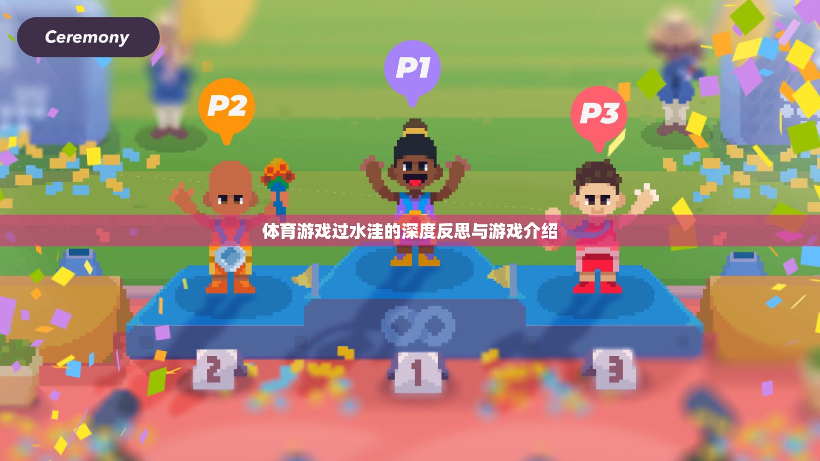過(guò)水洼，體育游戲中的深度反思與樂(lè)趣體驗(yàn)