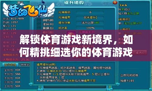 解鎖體育游戲新境界，精挑細(xì)選你的游戲選題策略  第2張