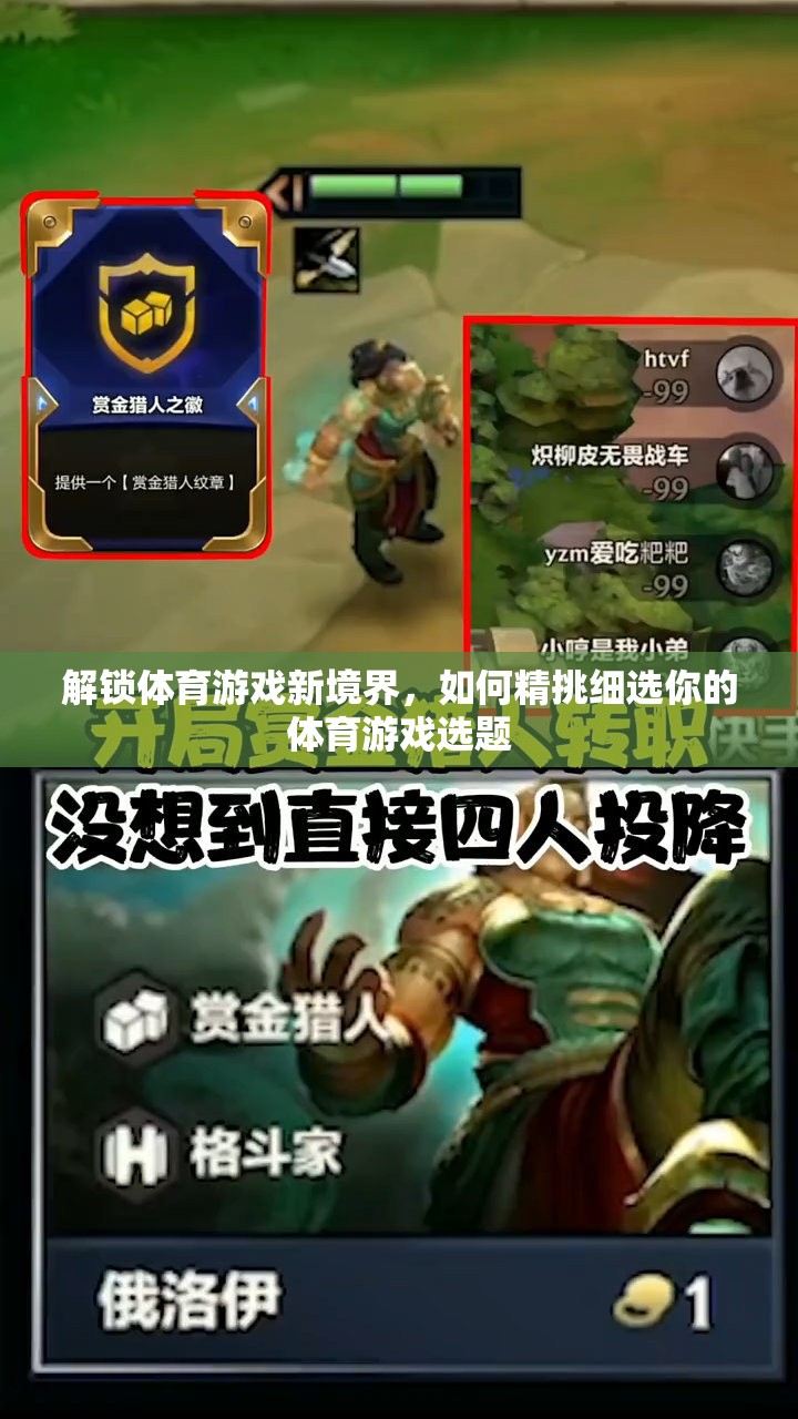 解鎖體育游戲新境界，精挑細(xì)選你的游戲選題策略  第3張