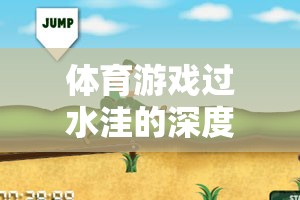 過(guò)水洼，體育游戲中的深度反思與樂(lè)趣體驗(yàn)