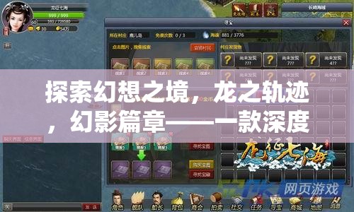 探索幻想之境，龍之軌跡——深度日式角色扮演游戲的全面解析