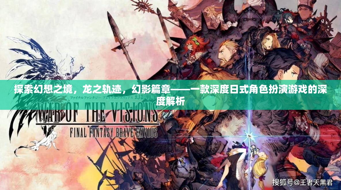 探索幻想之境，龍之軌跡——深度日式角色扮演游戲的全面解析