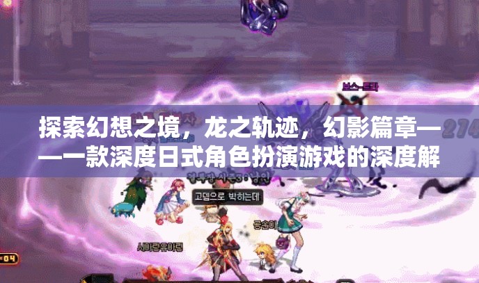 探索幻想之境，龍之軌跡——深度日式角色扮演游戲的全面解析