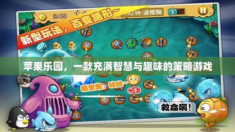 智慧與趣味并存的策略游戲，蘋果樂園