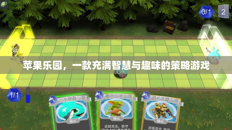 智慧與趣味并存的策略游戲，蘋果樂園