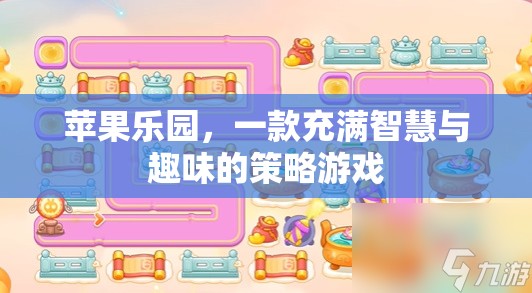 智慧與趣味并存的策略游戲，蘋果樂園