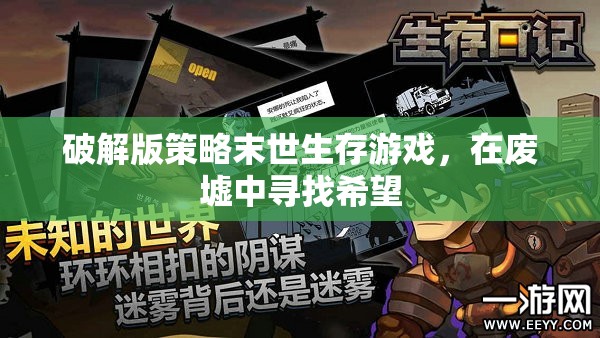 廢墟中的希望，破解版末世生存策略游戲揭秘